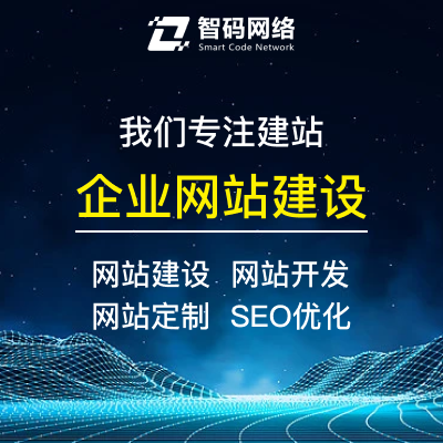 專業網站建設、開發、定制與推廣一站式解決方案