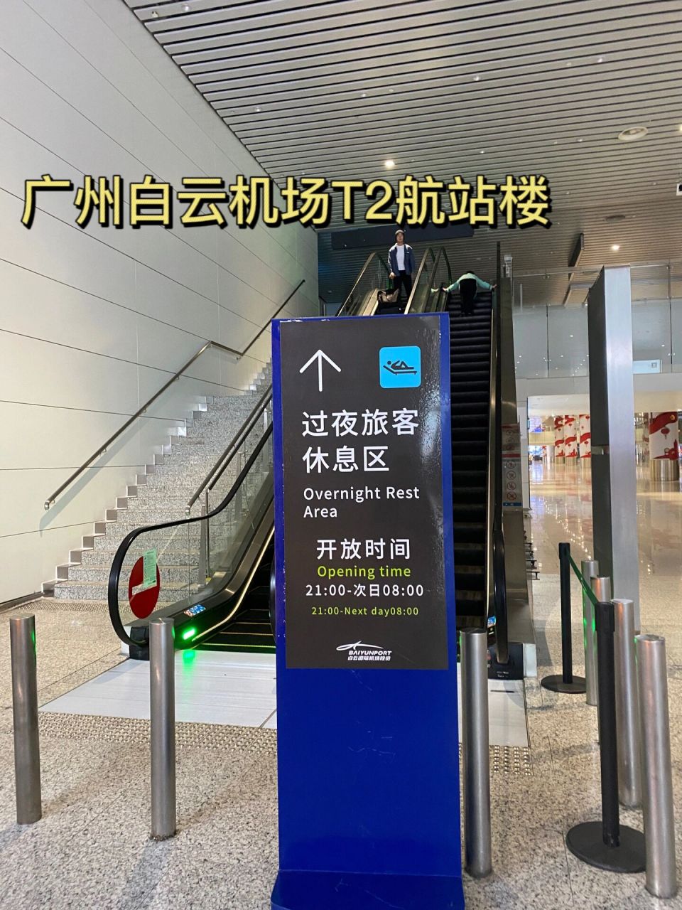廣州白云機(jī)場(chǎng)T2航站樓過夜旅客休息區(qū)指南 開放時(shí)間與實(shí)用建議